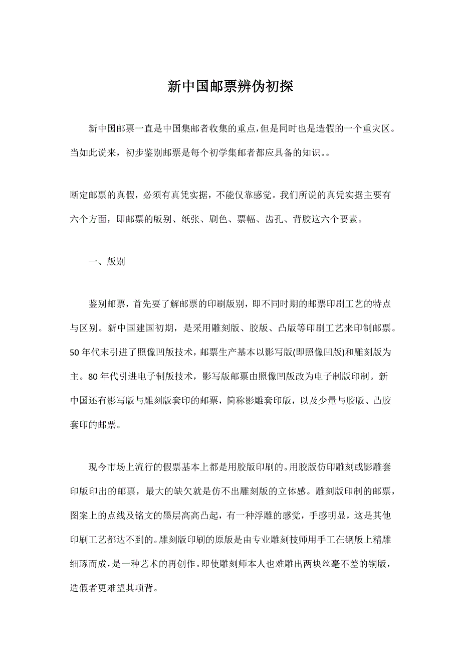 新中国邮票辨伪初探_第1页