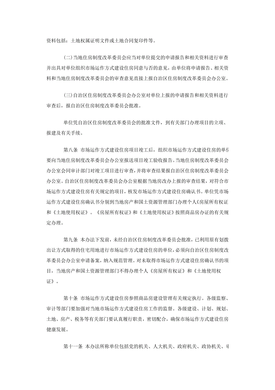 广西壮族自治区市场运作方式建设住房暂行方法_第3页