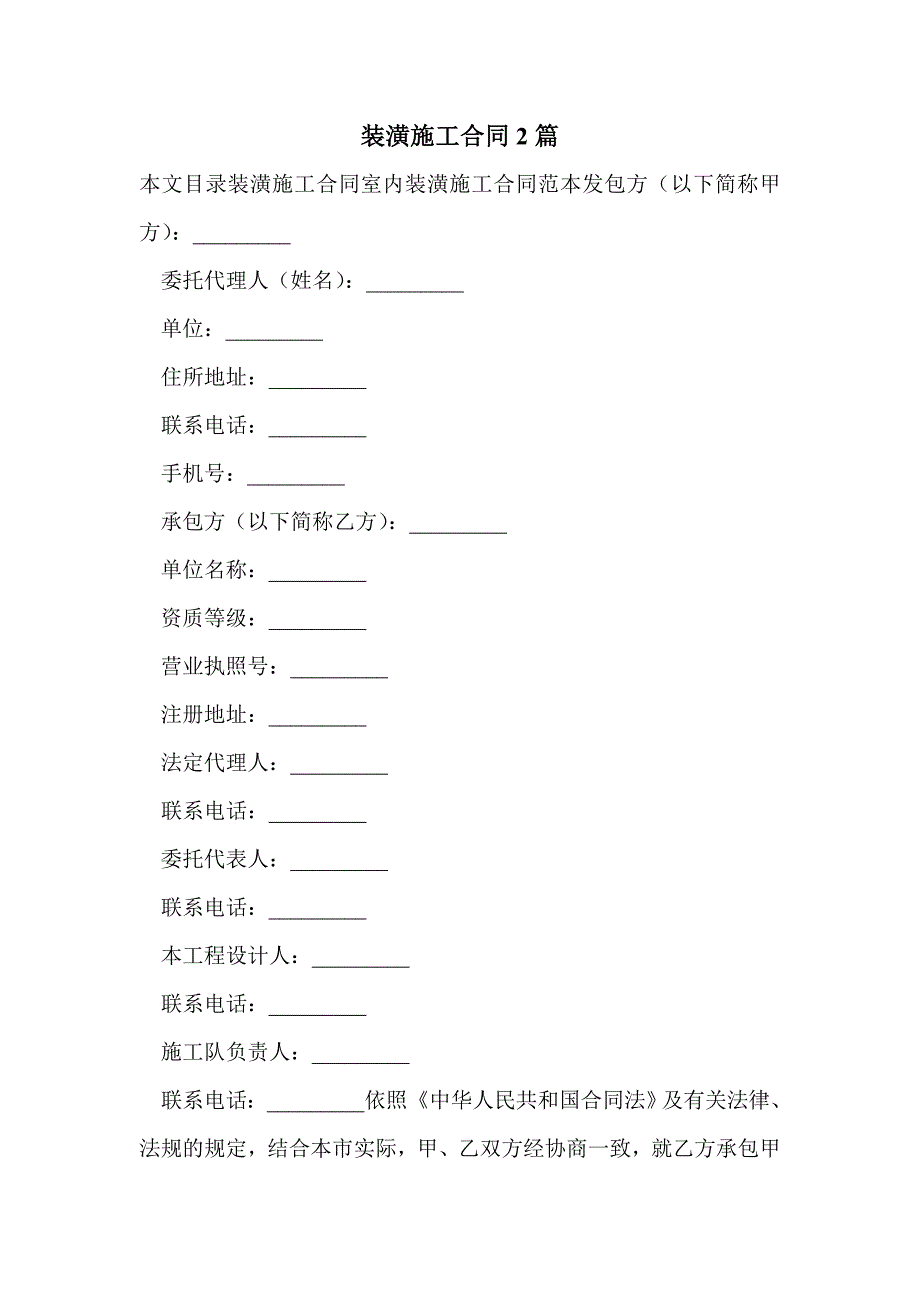 装潢施工合同2篇_第1页