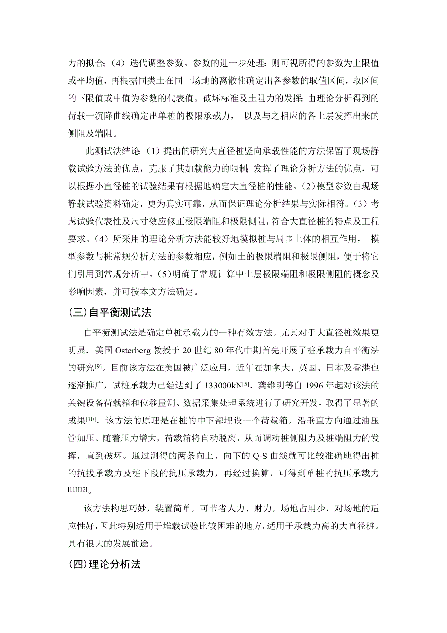 大直径桩的单桩承载力综述_第4页