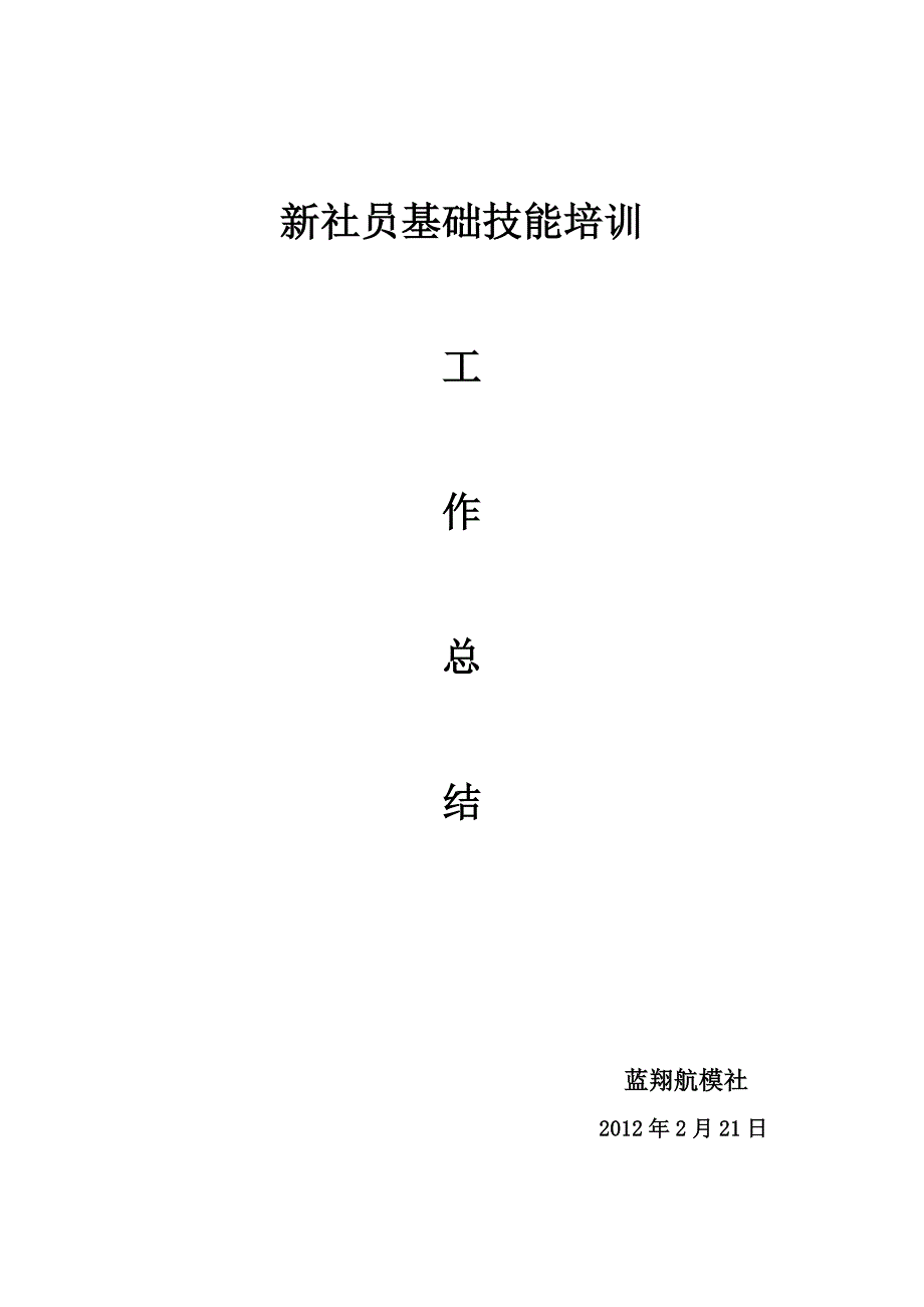 新社员培训总结_第1页