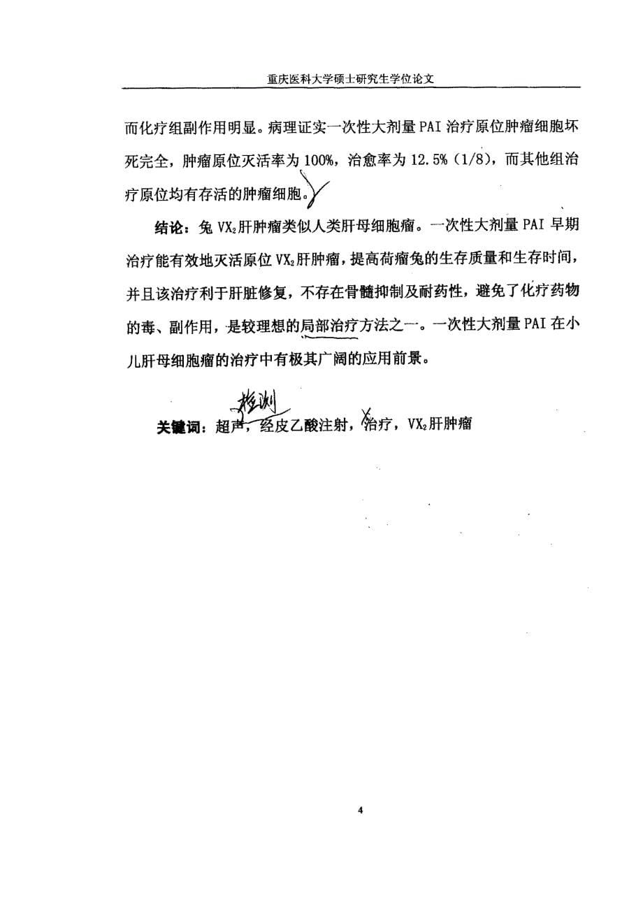 超声引导一次性大剂量经皮乙酸注射治疗早期兔VX2肝肿瘤的实验研究_第5页