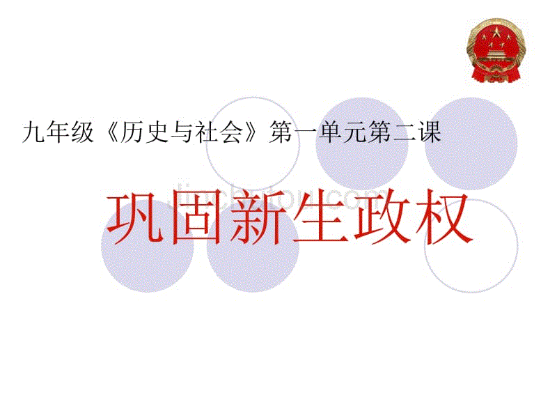 《巩固新生政权》2012.9.5