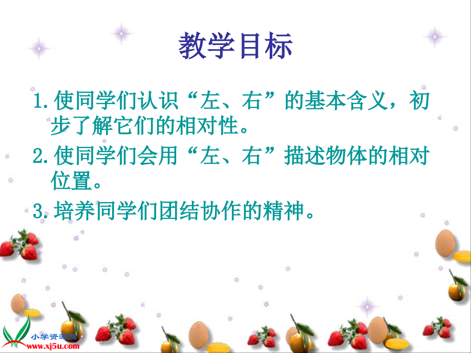 义务教育一年级数学上册《左右》课件_第2页