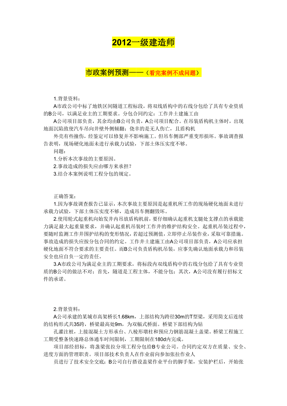 2012一级建造师市政案例(必看)_第1页