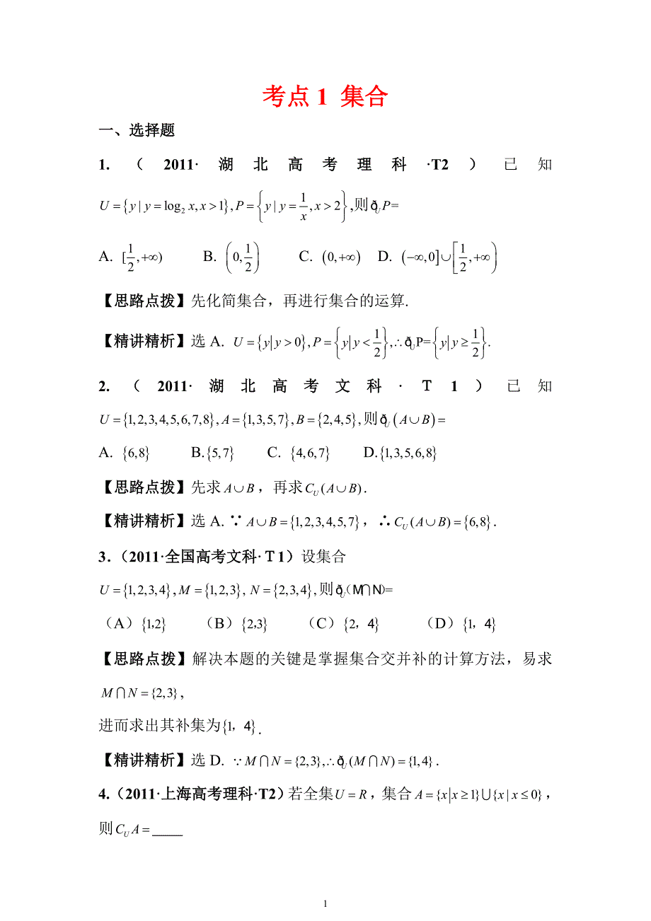 2011高考数学真题考点分类新编：考点1集合(大纲版地区)_第1页