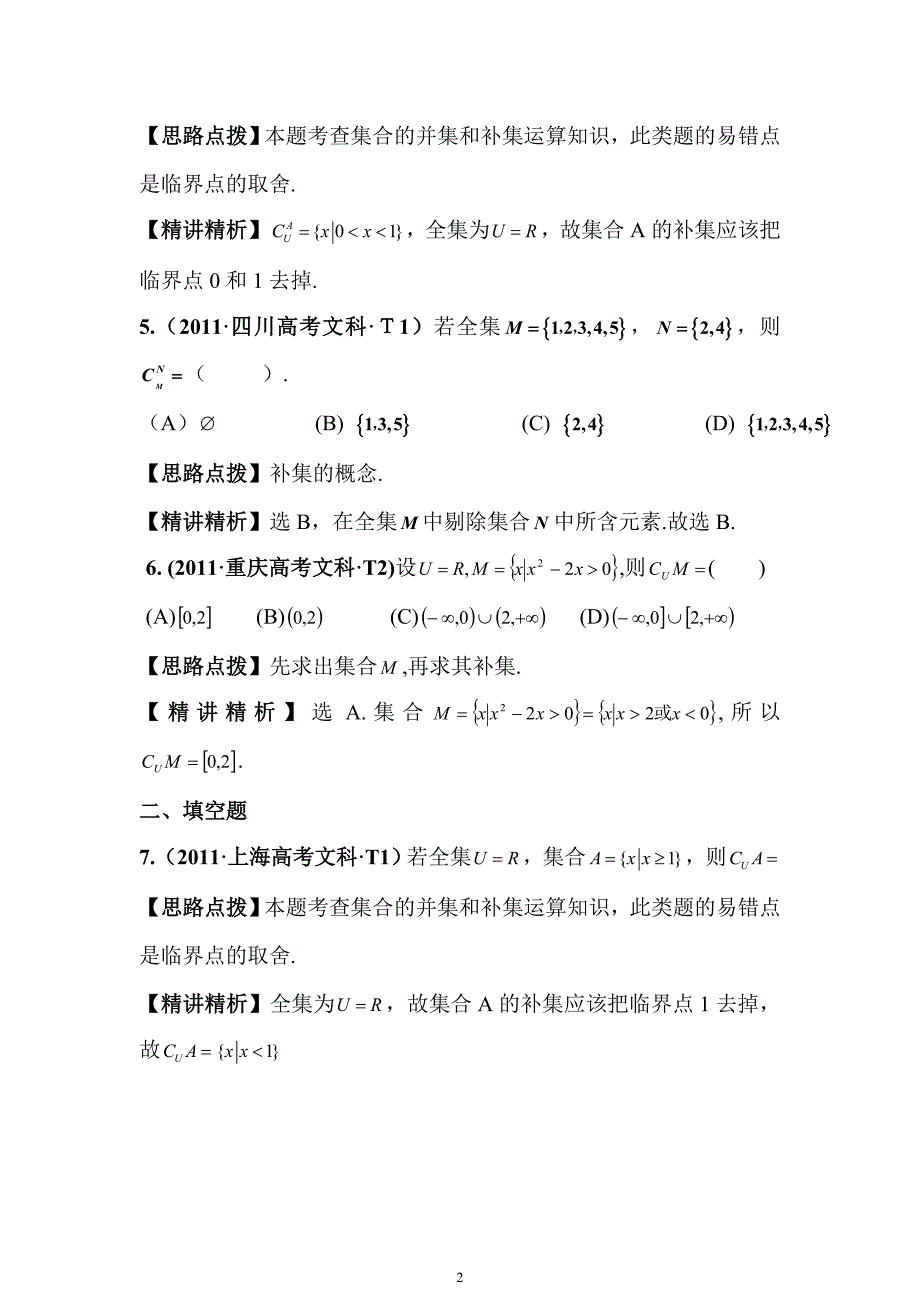 2011高考数学真题考点分类新编：考点1集合(大纲版地区)_第2页