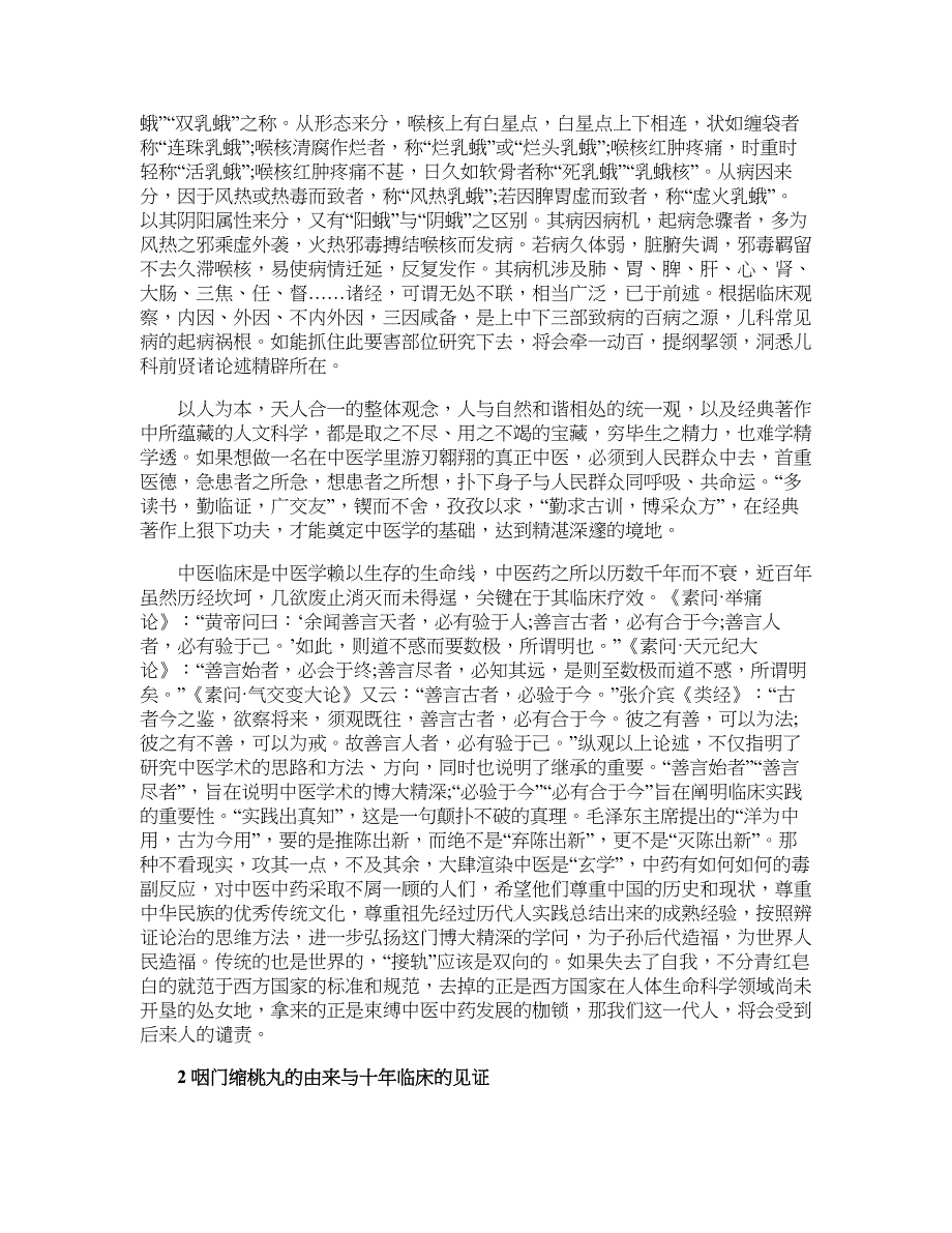 医学论文-从咽门缩桃丸研制谈中医儿科临床研究的思路_第3页