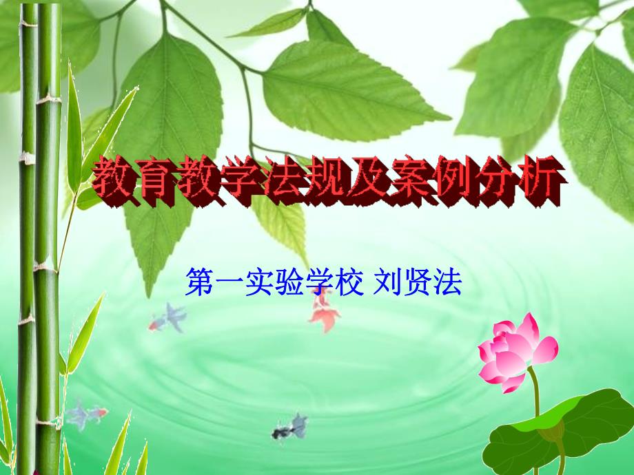 教育教学法规及案例分析_第1页