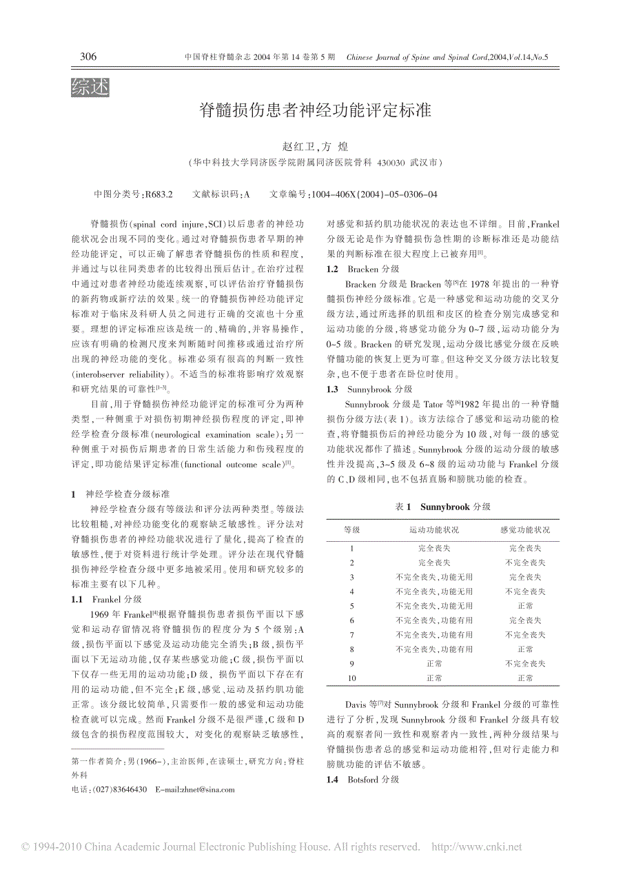 脊髓损伤神经功能评定标准_第1页