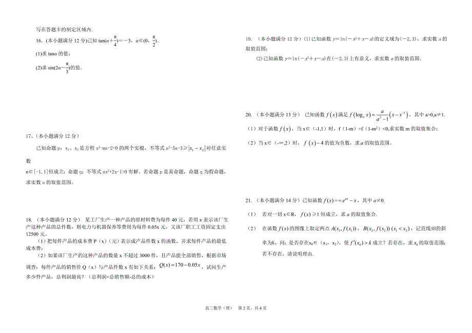 南昌三中高三数学(理)(2012.8)(定稿)_第2页