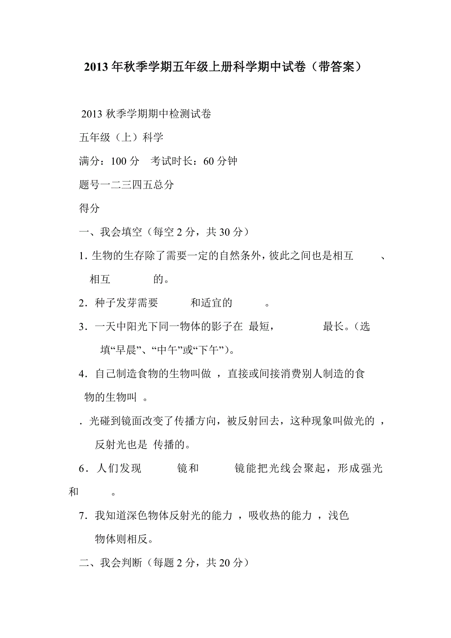 2013年秋季学期五年级上册科学期中试卷（带答案）_第1页