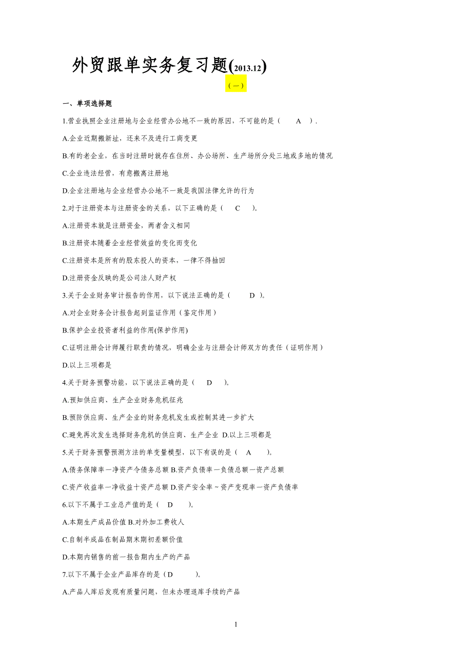 外贸跟单实务训练题(13年.12)_第1页