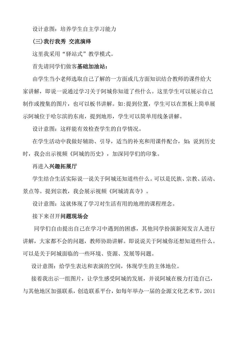 《金都好山水 避暑后花园——阿城》教学设计述说材料fss_第4页