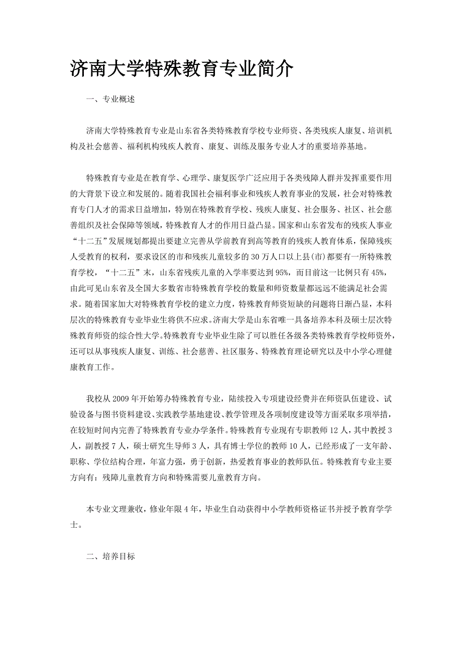 济南大学特殊教育专业简介_第1页