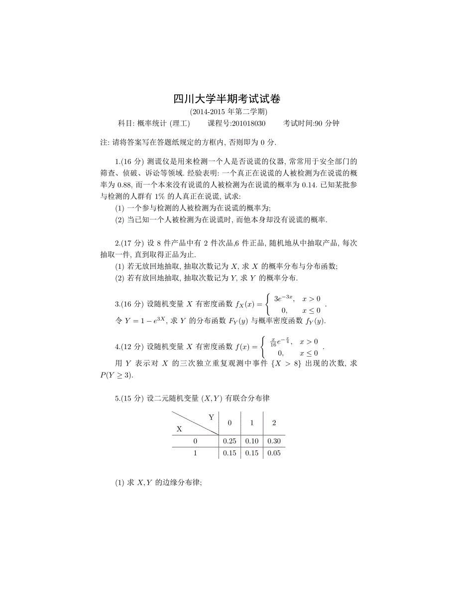 四川大学半期考试试卷：概率统计(理工)及答案_第1页