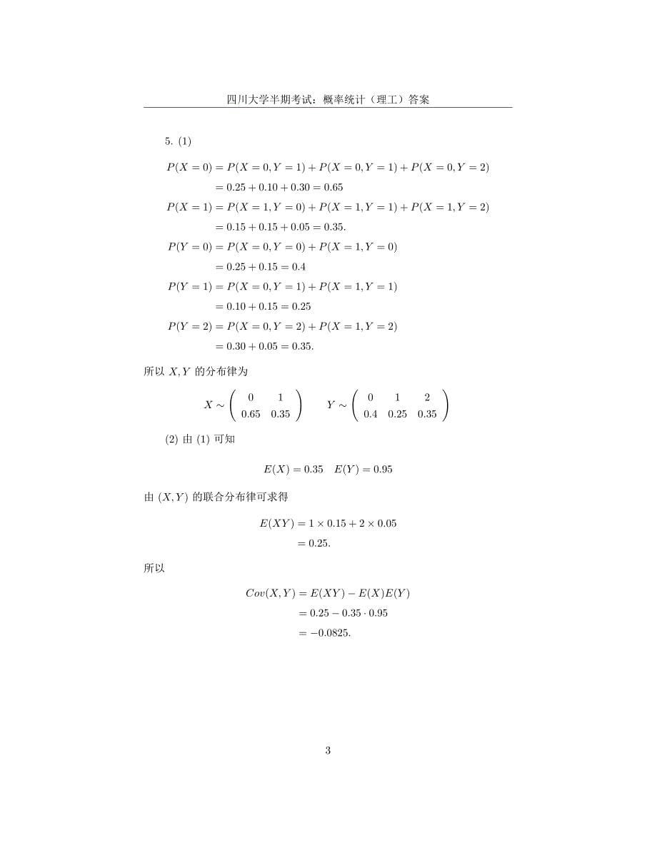 四川大学半期考试试卷：概率统计(理工)及答案_第5页