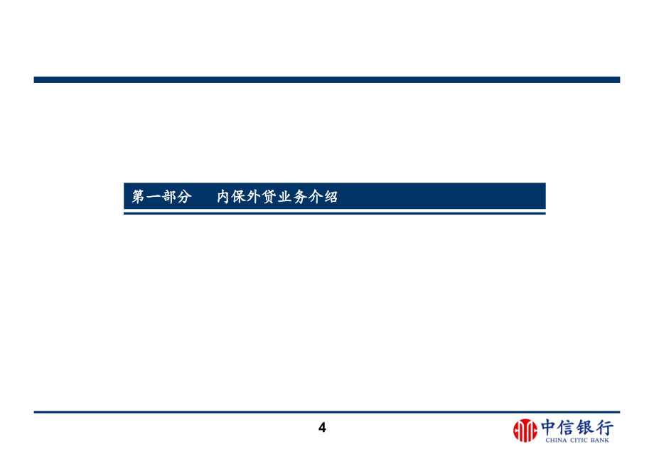 中信银行由总行投资银行部组织的投资银行业务内部培训资料3、跨境融资_第4页