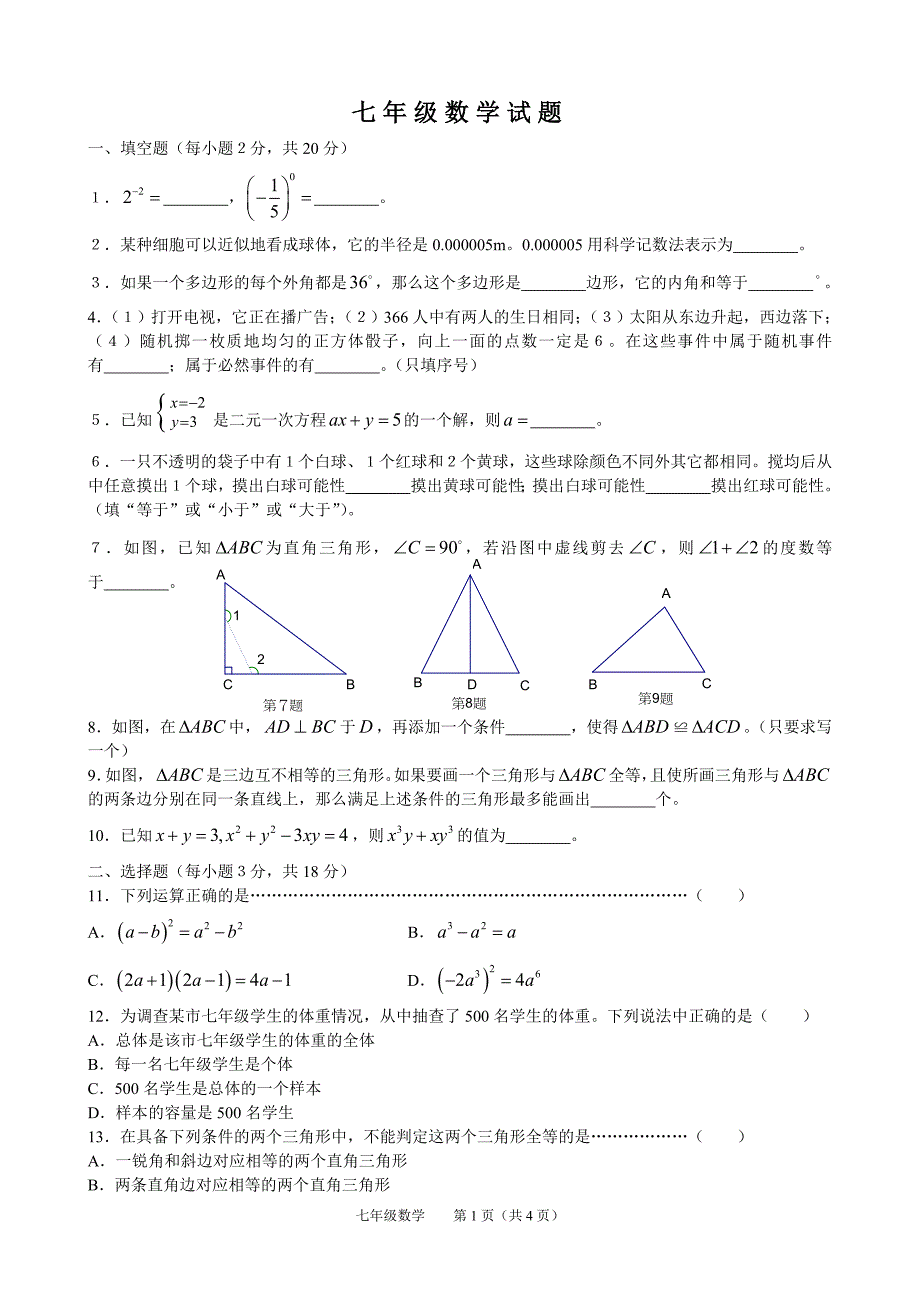 苏科版七年级下数学期末试题[1]_第1页