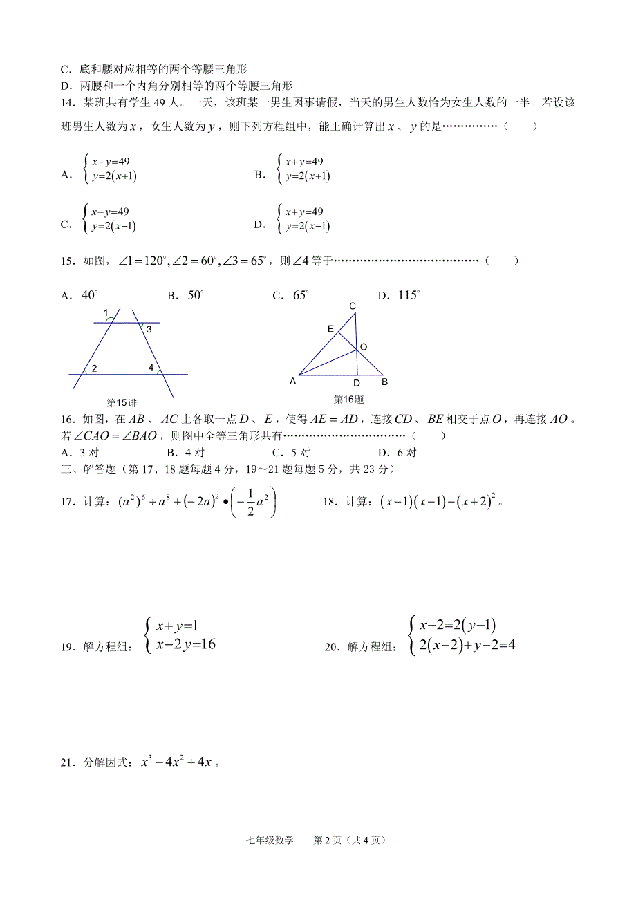 苏科版七年级下数学期末试题[1]_第2页