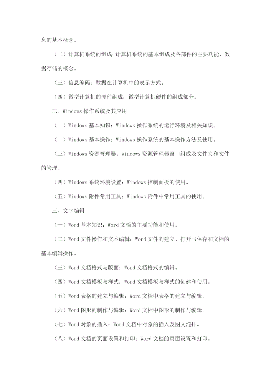 远程教育统考计算机应用基础考试大纲_第2页