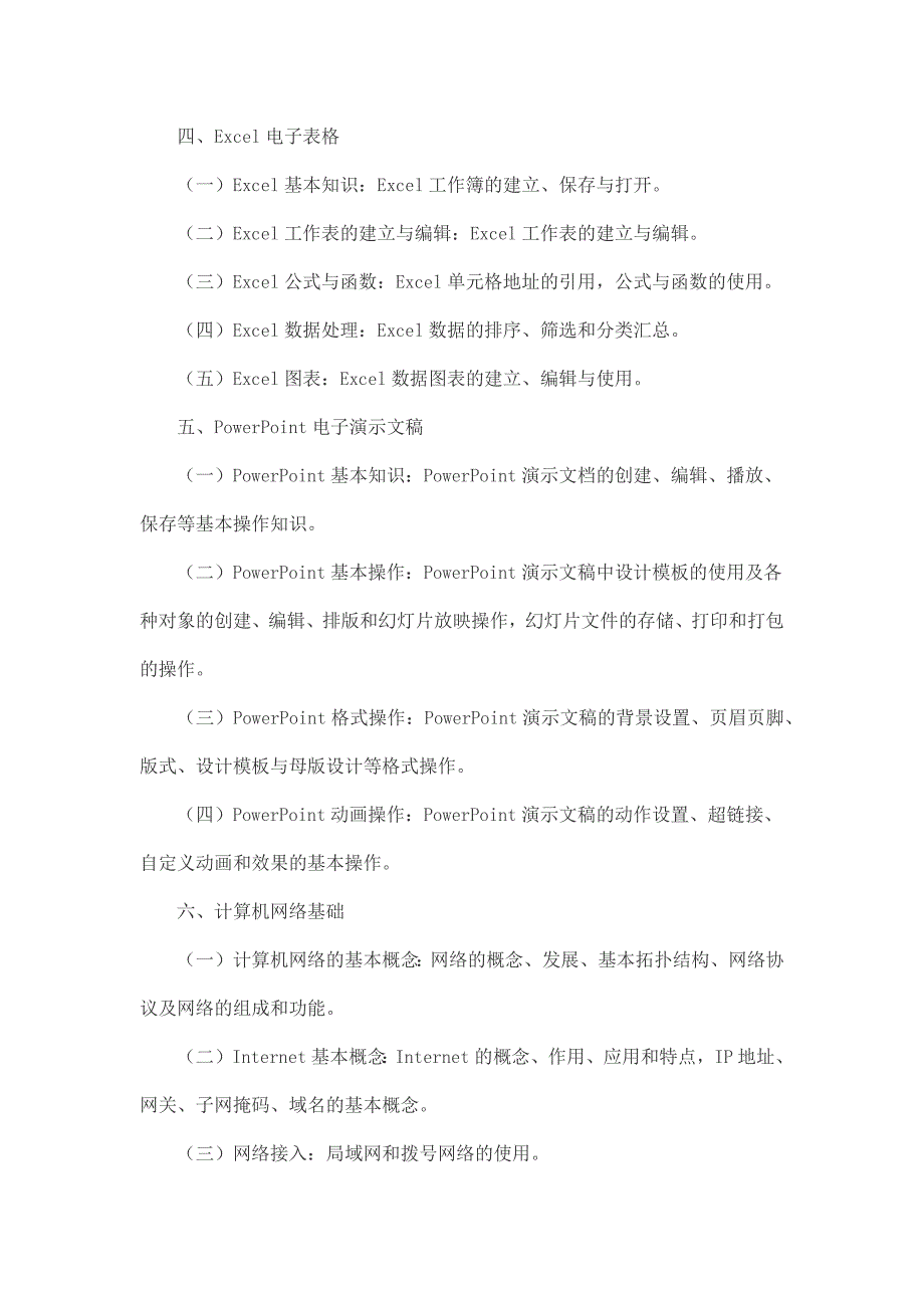 远程教育统考计算机应用基础考试大纲_第3页