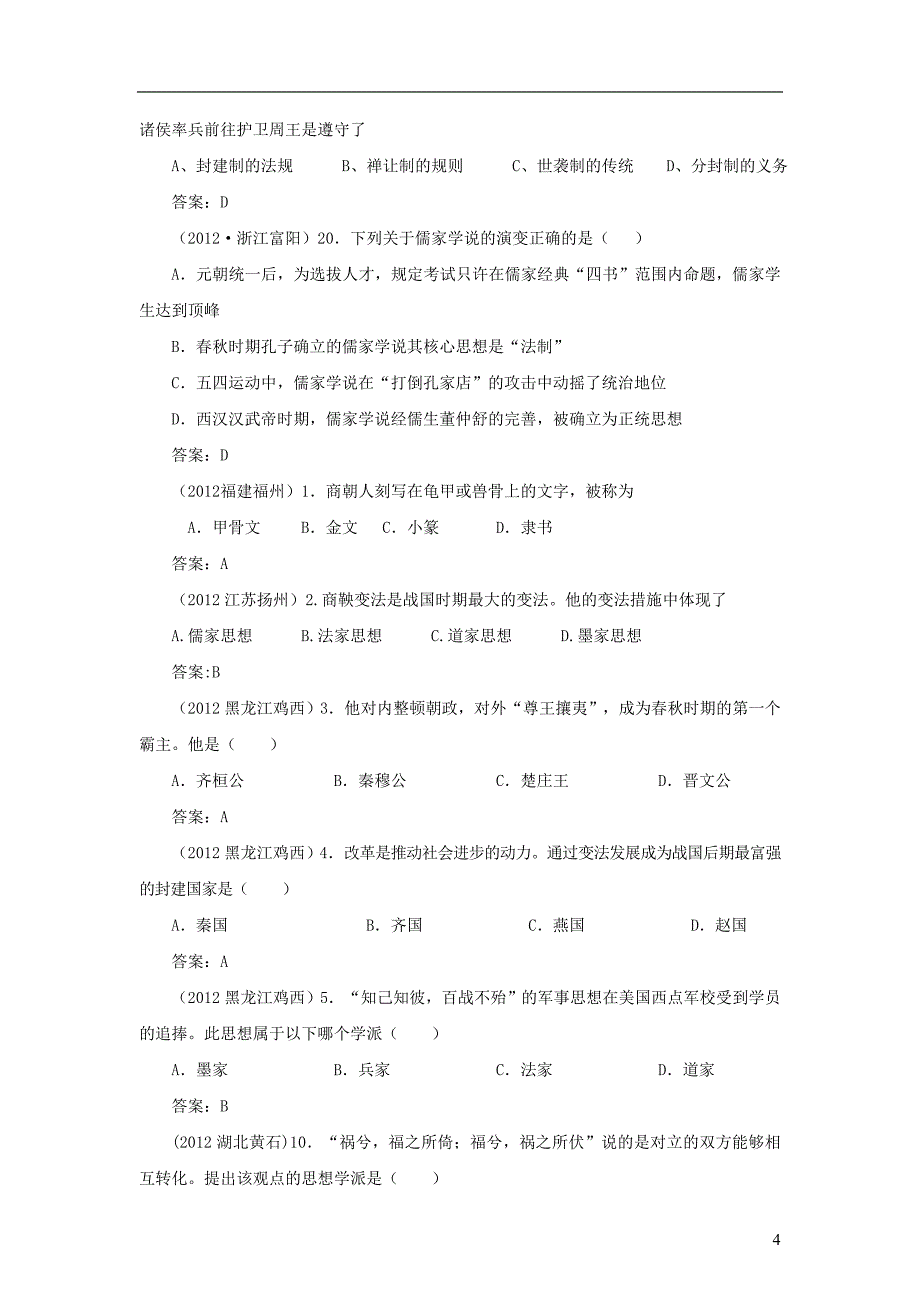 2012年中考历史真题分册汇编 七年级上册 人教新课标版_第4页