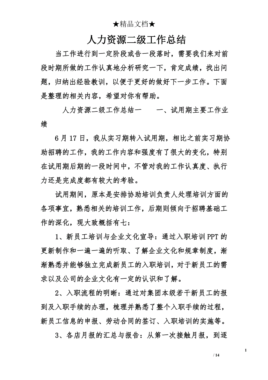 人力资源二级工作总结_第1页