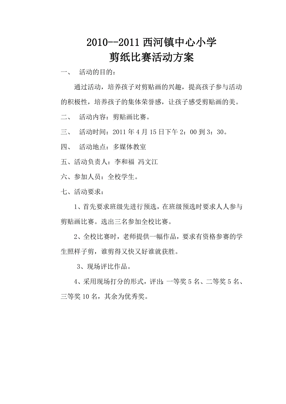 西河镇中心小学剪纸比赛活动_第1页