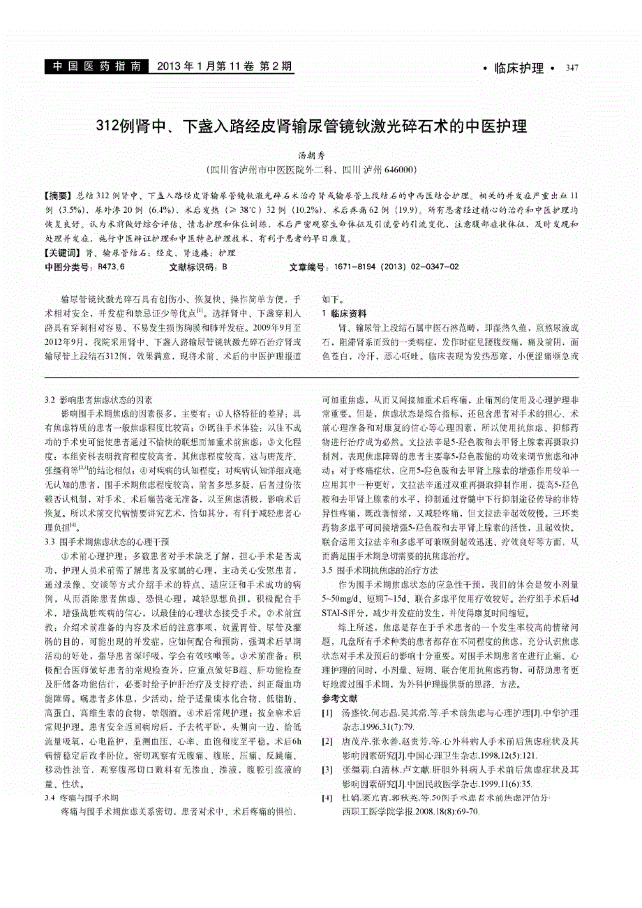 围手术期焦虑干预的护理体会_第2页