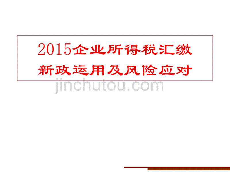 企业所得税汇缴新政运用及风险应对_第1页