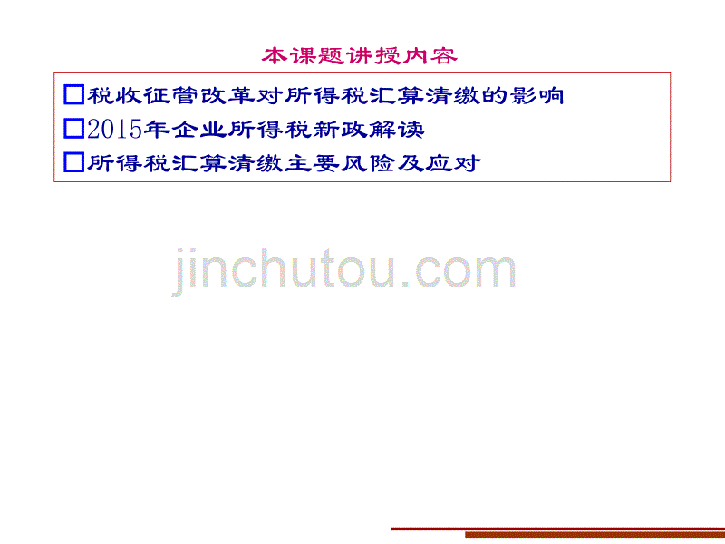 企业所得税汇缴新政运用及风险应对_第2页