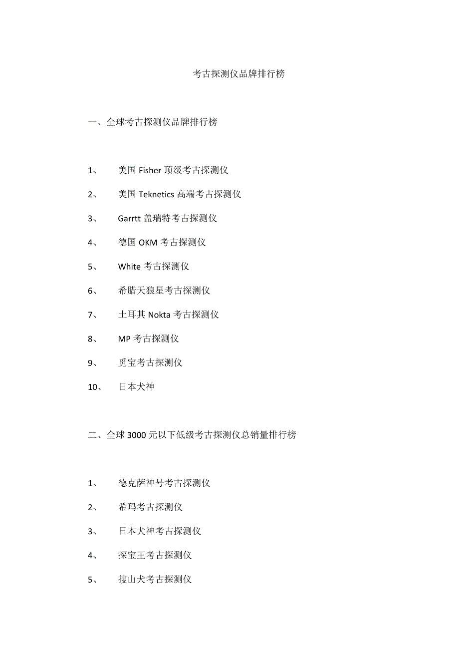 考古探测仪品牌排行榜_第1页