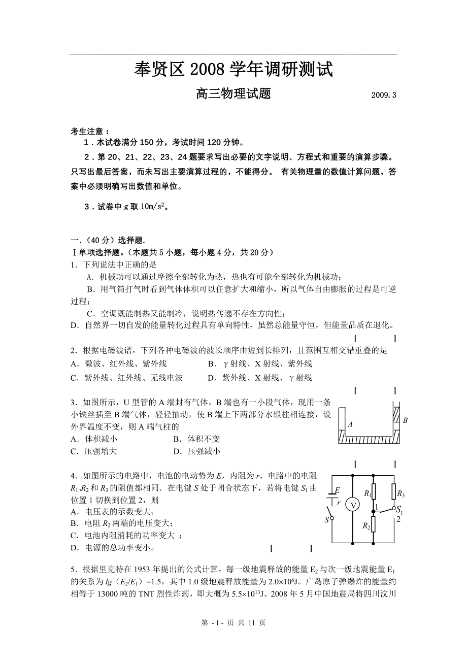 上海市奉贤区2008-2009学年物理调研测试_第1页