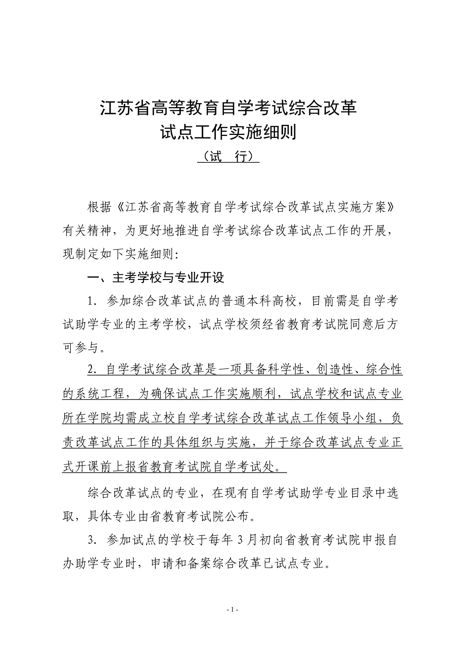 江苏省高等教育自学考试综合改革_第1页