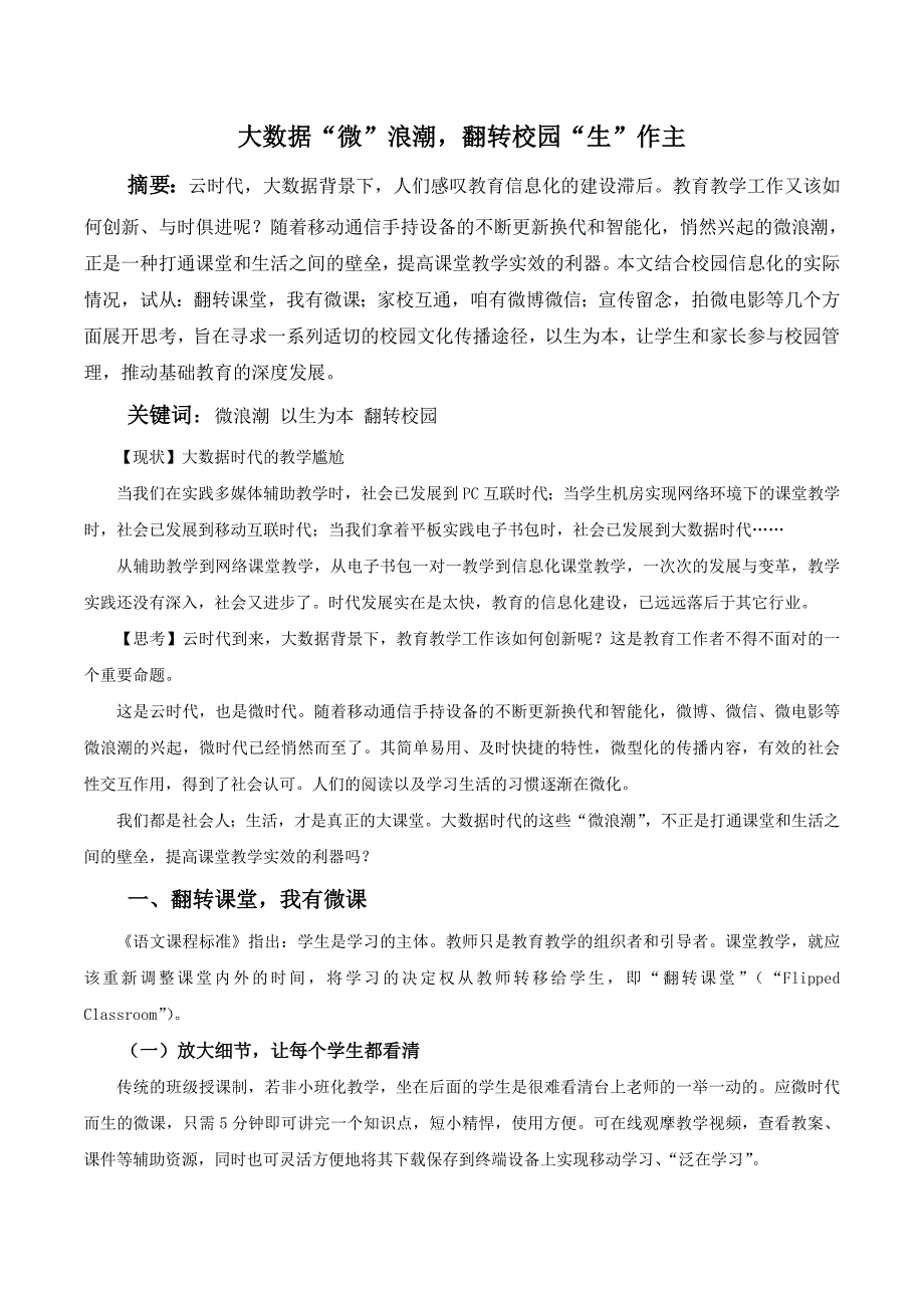 大数据微浪潮,翻转校园生作主_第1页