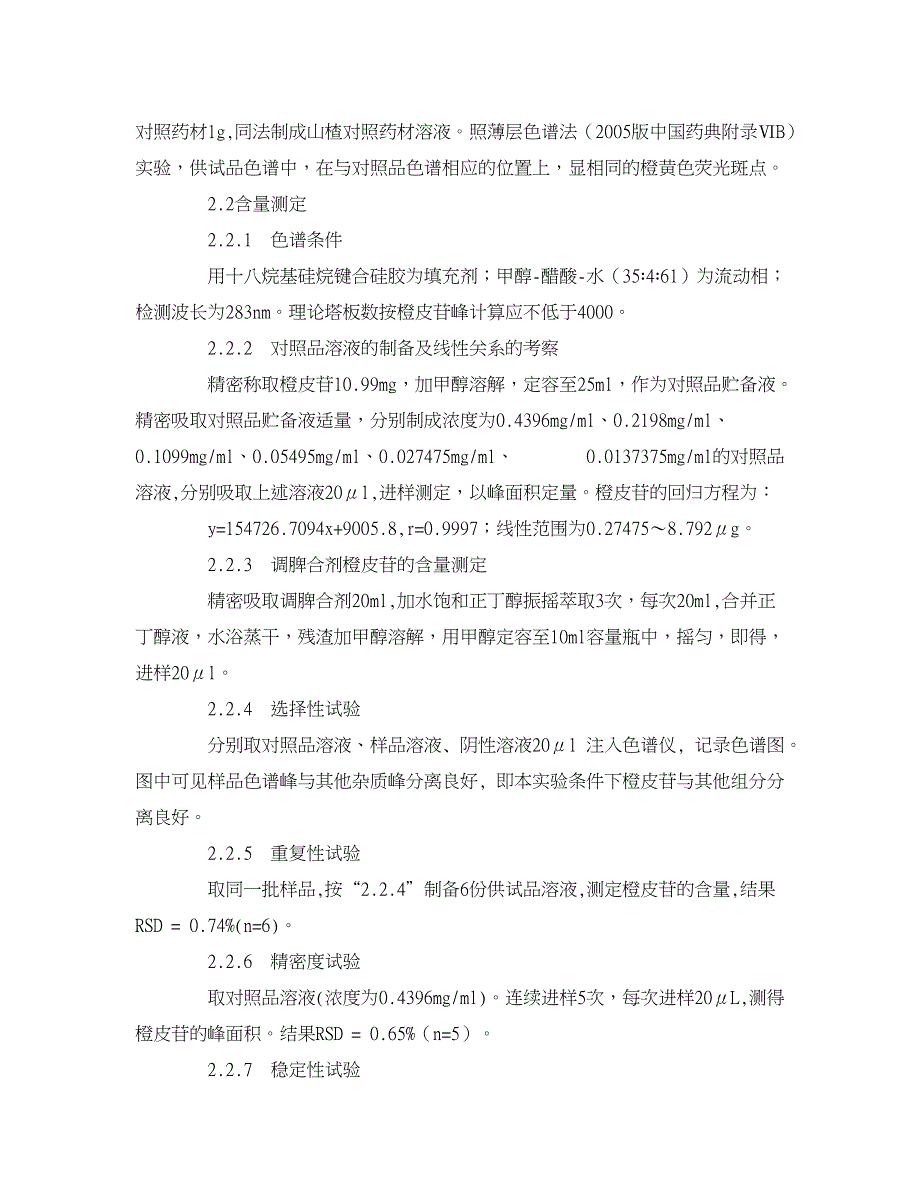 医学论文-调脾合剂的定性定量分析_第2页