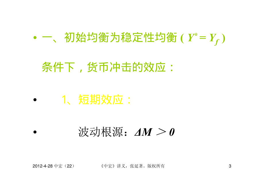 北京大学 张延教授 中级宏观经济学课件(2012) (22)_第3页