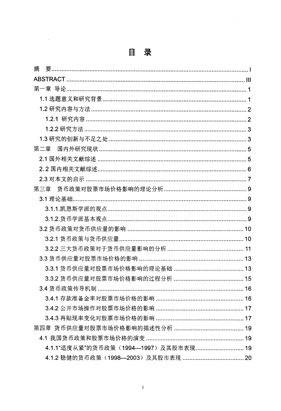 货币政策对我国股票市场价格的影响研究_第3页