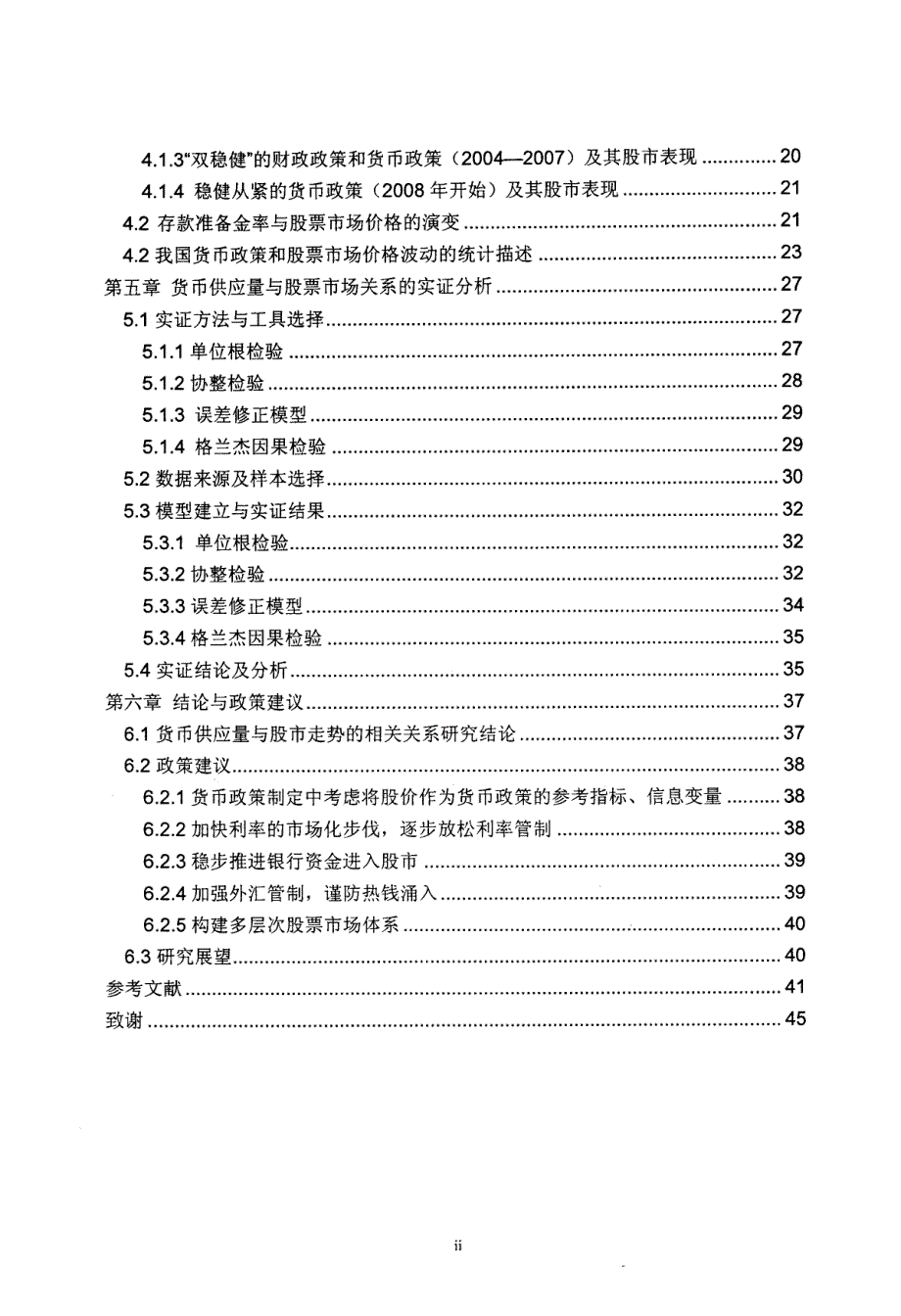 货币政策对我国股票市场价格的影响研究_第4页