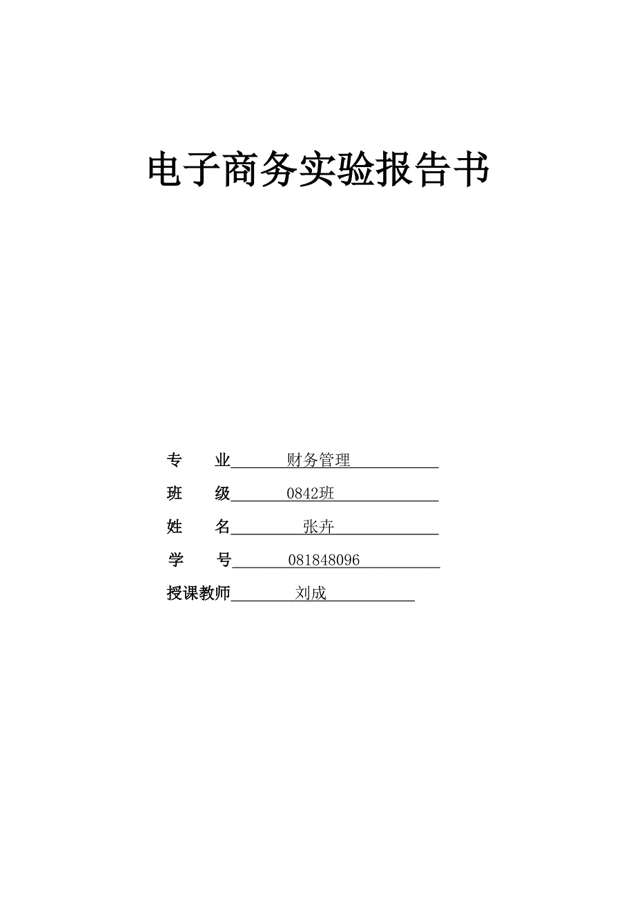 电子商务实验报告书_第1页