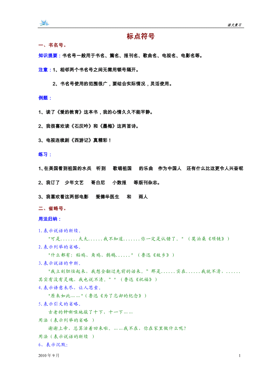 2011小升初语文复习资料2标点符号的用法_第1页