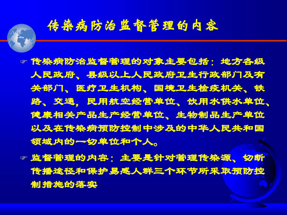 传染病防治监督工作_第3页