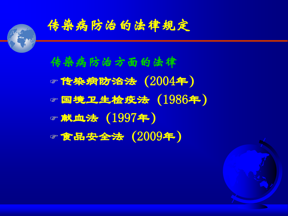 传染病防治监督工作_第4页