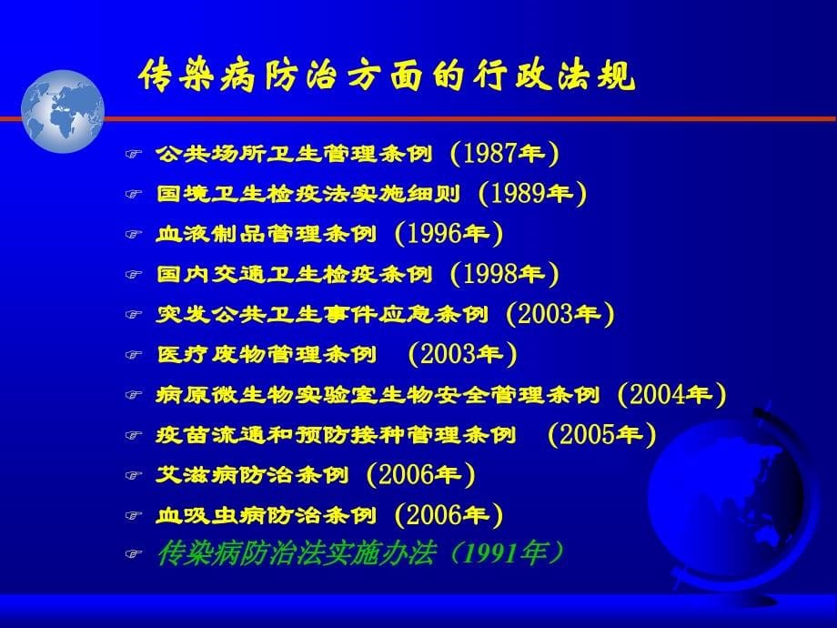 传染病防治监督工作_第5页