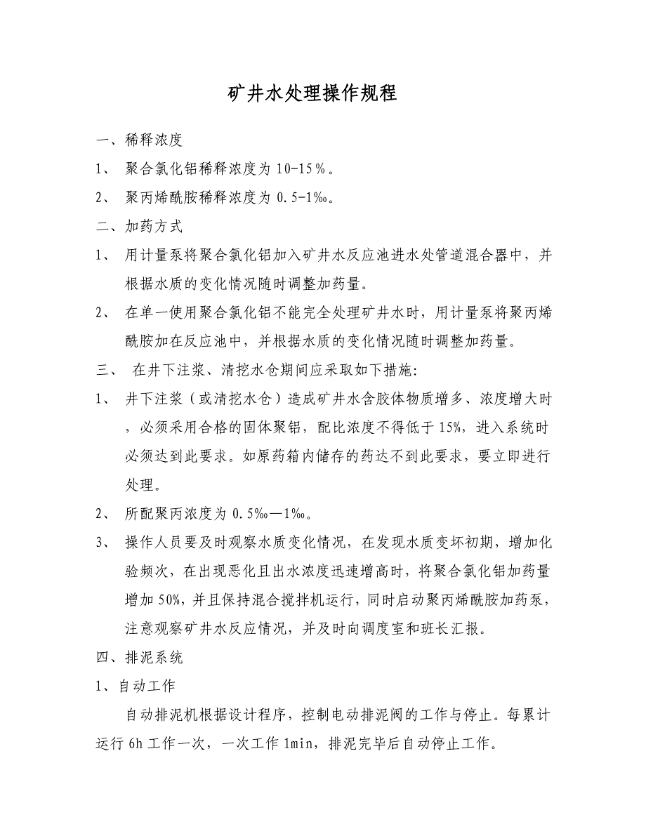 矿井水处理操作规程_第1页
