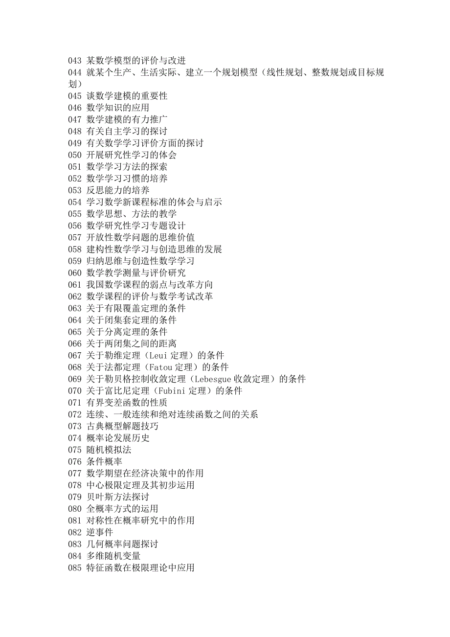 【强烈推荐】数学与应用数学专业论文题目汇总_第2页