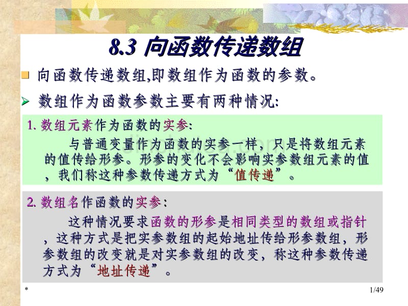 向函数传递数组程序示例_第1页