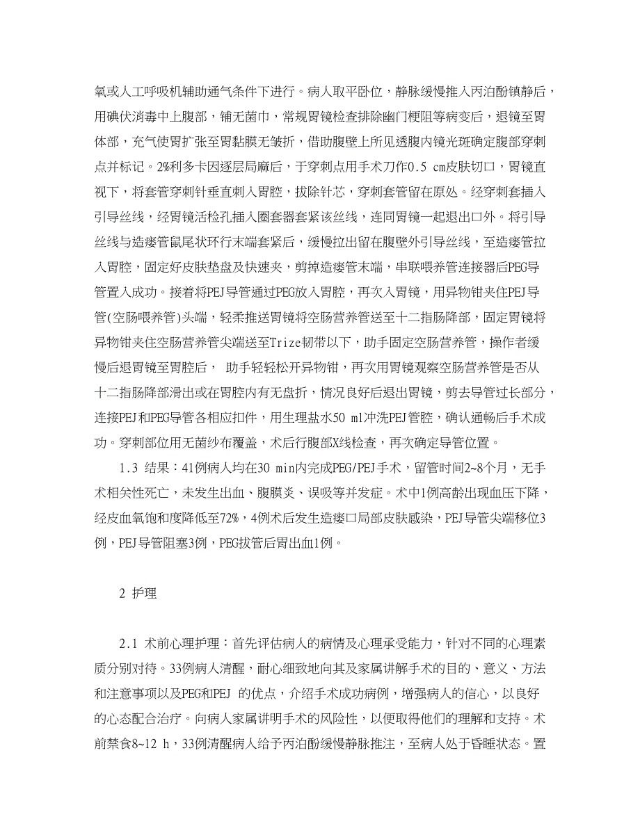 医学论文-浅谈经皮内镜下胃空肠造瘘术并发症预防及护理_第2页