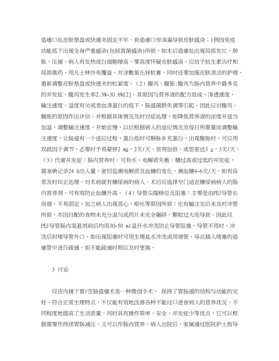 医学论文-浅谈经皮内镜下胃空肠造瘘术并发症预防及护理_第4页